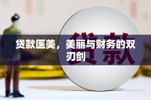 丰滨贷款医美，美丽与财务的双刃剑