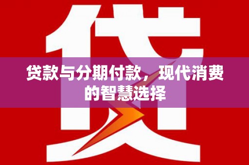 丰滨贷款与分期付款，现代消费的智慧选择