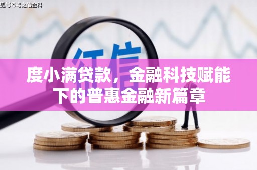 丰滨度小满贷款，金融科技赋能下的普惠金融新篇章