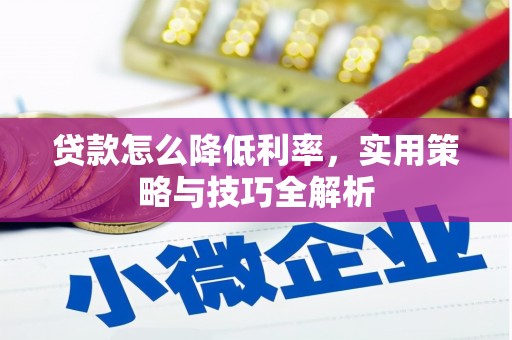 丰滨贷款怎么降低利率，实用策略与技巧全解析