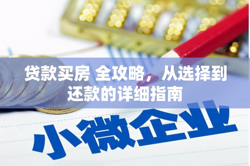 丰滨贷款买房 全攻略，从选择到还款的详细指南