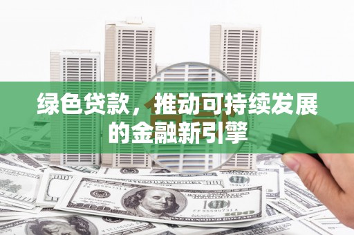 丰滨绿色贷款，推动可持续发展的金融新引擎