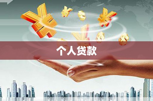 丰滨个人贷款
