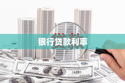 丰滨银行贷款利率