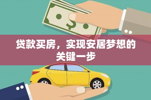 丰滨贷款买房，实现安居梦想的关键一步