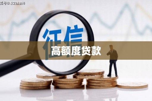 丰滨高额度贷款