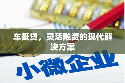 丰滨车抵贷，灵活融资的现代解决方案