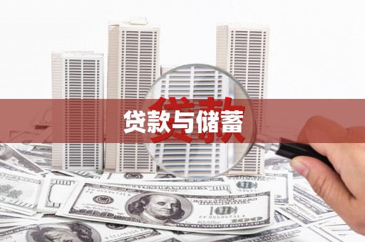 丰滨贷款与储蓄