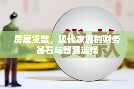 丰滨房屋贷款，现代家庭的财务基石与智慧选择