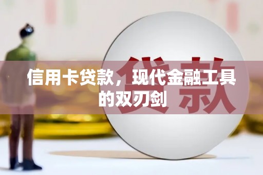 丰滨信用卡贷款，现代金融工具的双刃剑