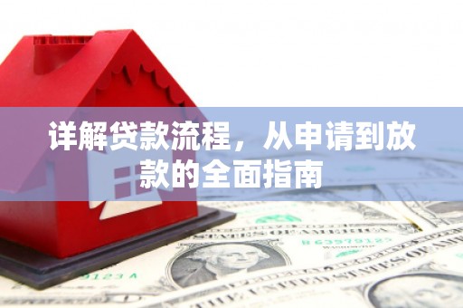 丰滨详解贷款流程，从申请到放款的全面指南