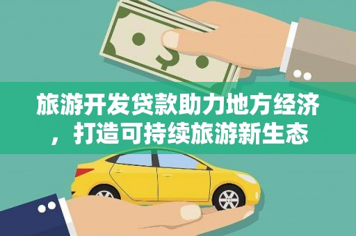 丰滨旅游开发贷款助力地方经济，打造可持续旅游新生态
