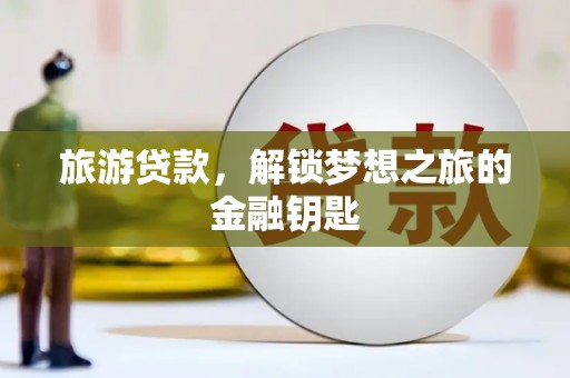 丰滨旅游贷款，解锁梦想之旅的金融钥匙