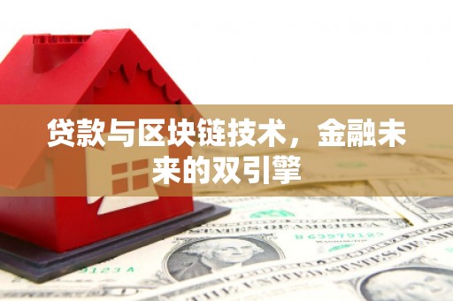 丰滨贷款与区块链技术，金融未来的双引擎