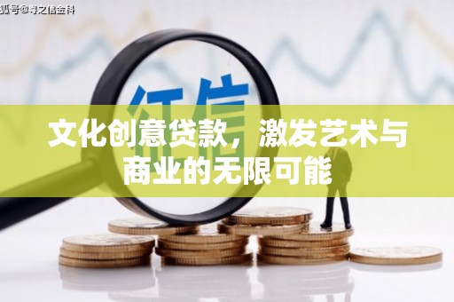 丰滨文化创意贷款，激发艺术与商业的无限可能