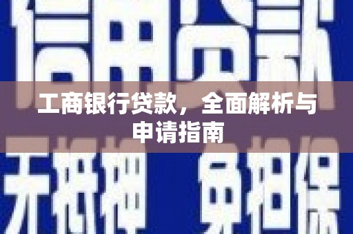 丰滨工商银行贷款，全面解析与申请指南