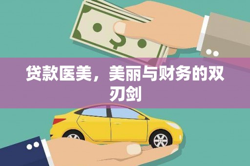 丰滨贷款医美，美丽与财务的双刃剑