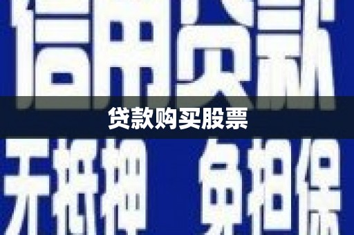 丰滨贷款购买股票