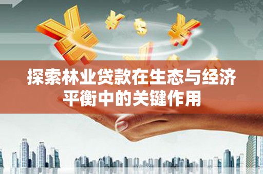丰滨探索林业贷款在生态与经济平衡中的关键作用