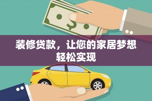 丰滨装修贷款，让您的家居梦想轻松实现