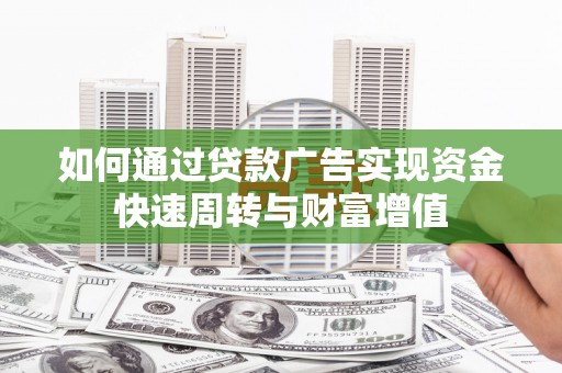 丰滨如何通过贷款广告实现资金快速周转与财富增值