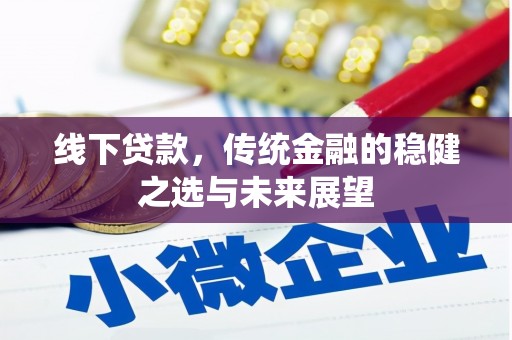 丰滨线下贷款，传统金融的稳健之选与未来展望