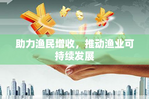 丰滨助力渔民增收，推动渔业可持续发展