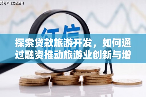 丰滨探索贷款旅游开发，如何通过融资推动旅游业创新与增长