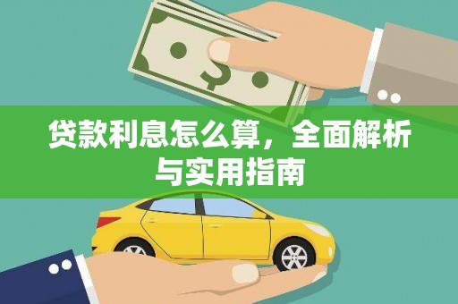 丰滨贷款利息怎么算，全面解析与实用指南