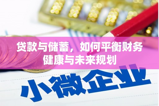 丰滨贷款与储蓄，如何平衡财务健康与未来规划