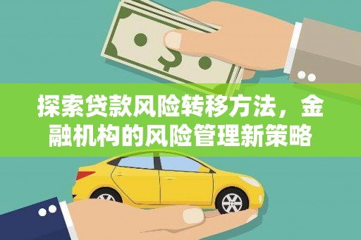 丰滨探索贷款风险转移方法，金融机构的风险管理新策略