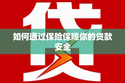 丰滨如何通过保险保障你的贷款安全