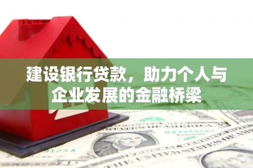 丰滨建设银行贷款，助力个人与企业发展的金融桥梁