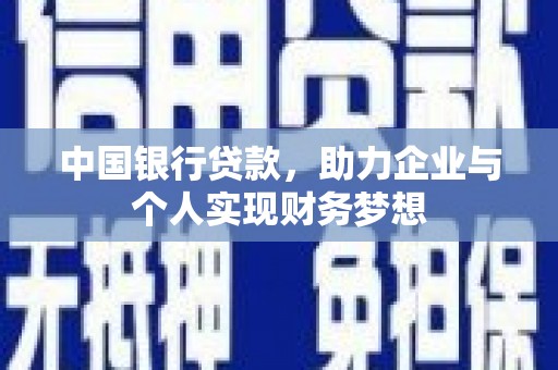 丰滨中国银行贷款，助力企业与个人实现财务梦想