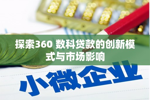 丰滨探索360 数科贷款的创新模式与市场影响