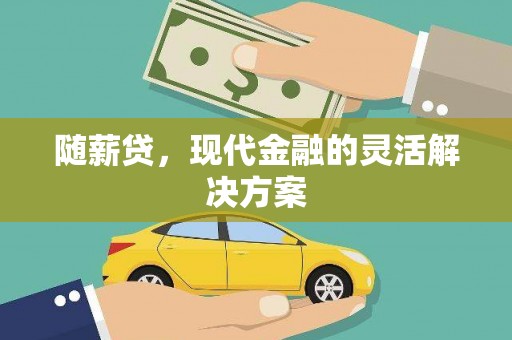 丰滨随薪贷，现代金融的灵活解决方案