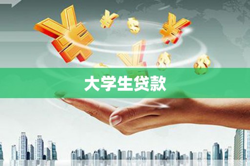 丰滨大学生贷款
