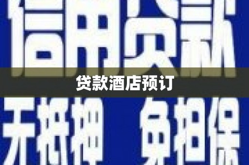 丰滨贷款酒店预订