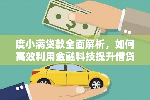 丰滨度小满贷款全面解析，如何高效利用金融科技提升借贷体验