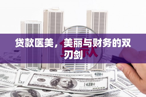 丰滨贷款医美，美丽与财务的双刃剑