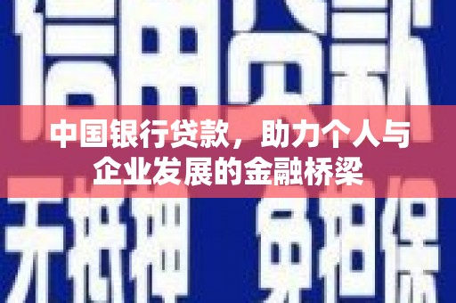 丰滨中国银行贷款，助力个人与企业发展的金融桥梁