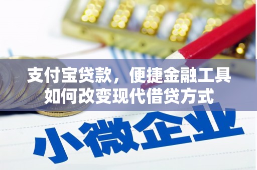丰滨支付宝贷款，便捷金融工具如何改变现代借贷方式
