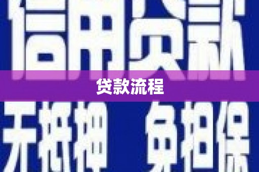 丰滨贷款流程
