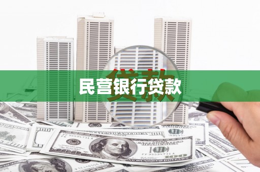 丰滨民营银行贷款