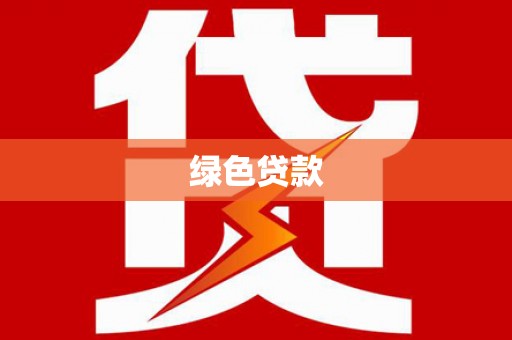 丰滨绿色贷款