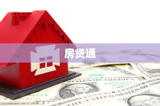 丰滨房贷通
