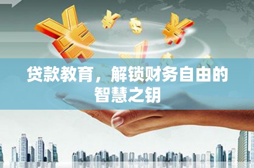 丰滨贷款教育，解锁财务自由的智慧之钥