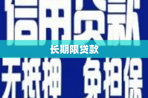丰滨长期限贷款