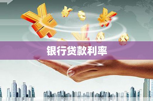 丰滨银行贷款利率