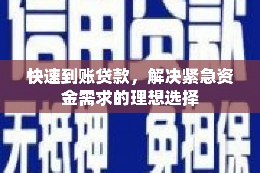 丰滨快速到账贷款，解决紧急资金需求的理想选择